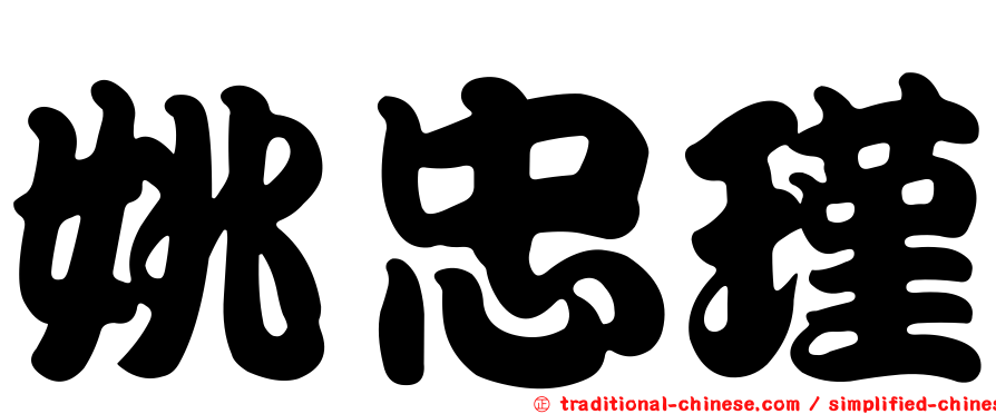 姚忠瑾