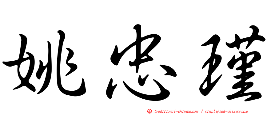 姚忠瑾