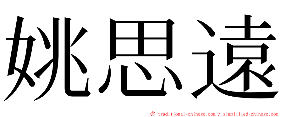 姚思遠 ming font