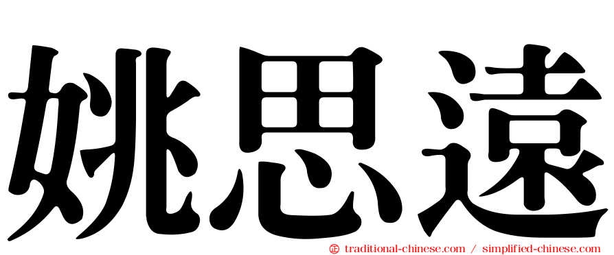 姚思遠