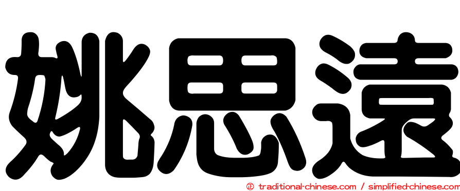 姚思遠