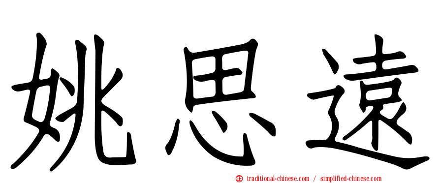姚思遠