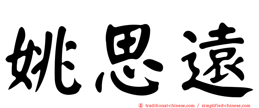 姚思遠