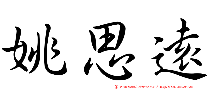 姚思遠