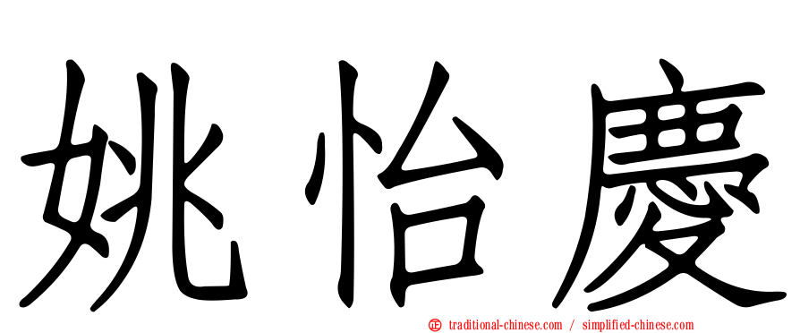 姚怡慶