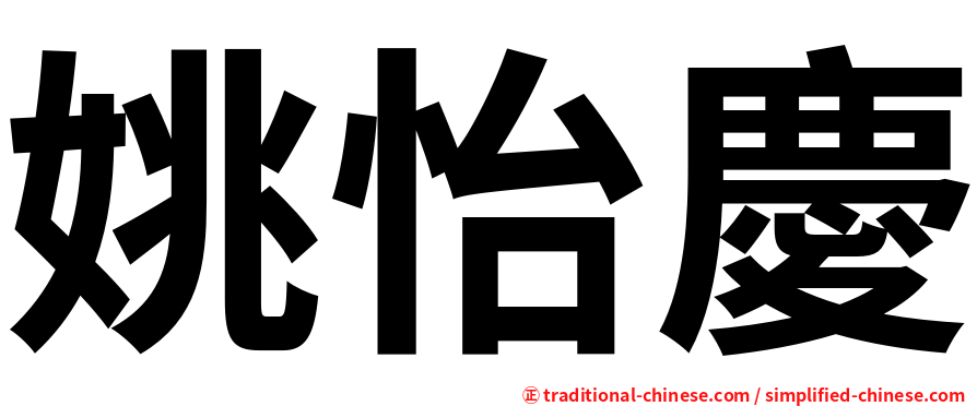 姚怡慶
