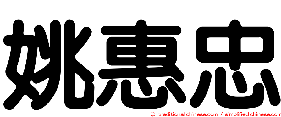 姚惠忠
