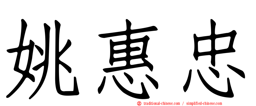 姚惠忠
