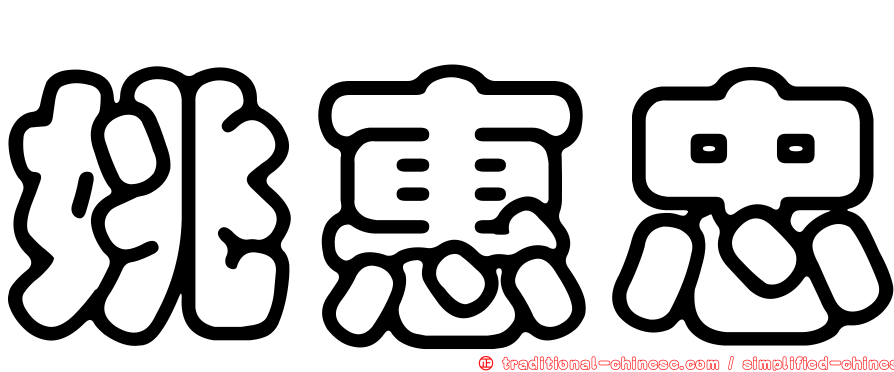 姚惠忠