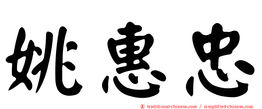 姚惠忠
