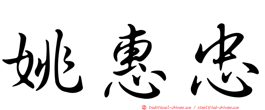 姚惠忠