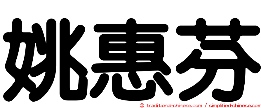 姚惠芬