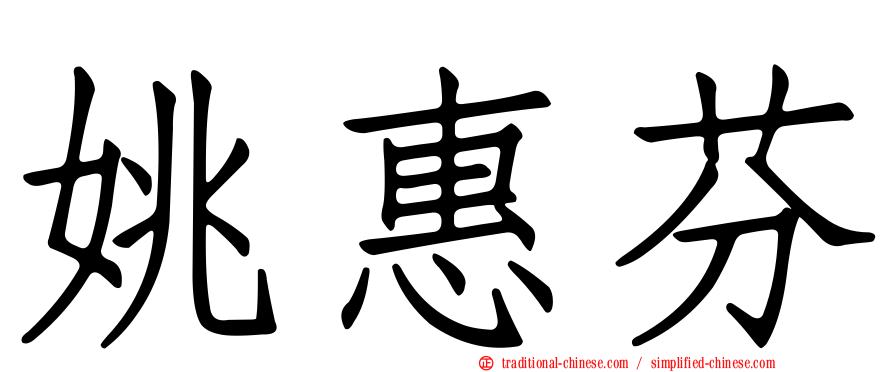 姚惠芬