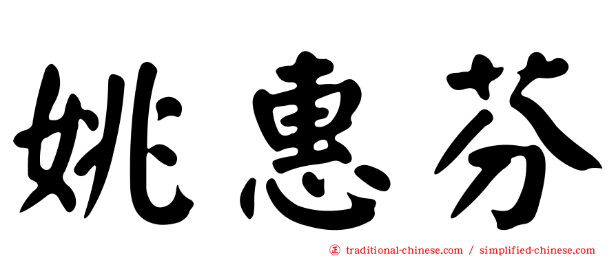 姚惠芬