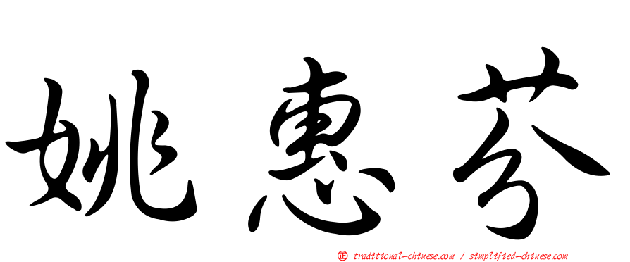 姚惠芬
