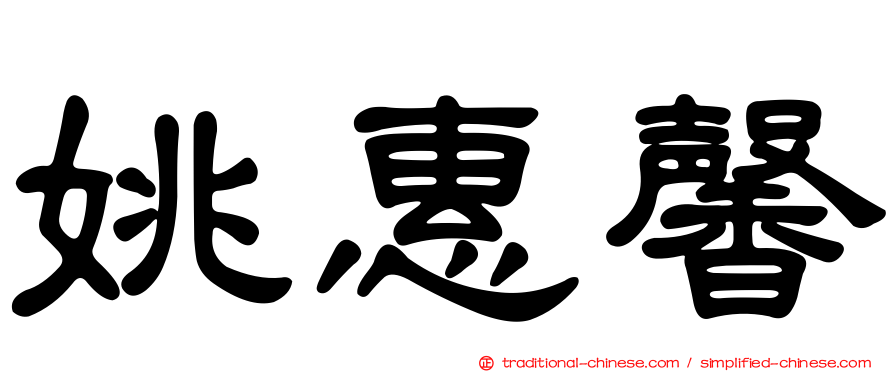 姚惠馨