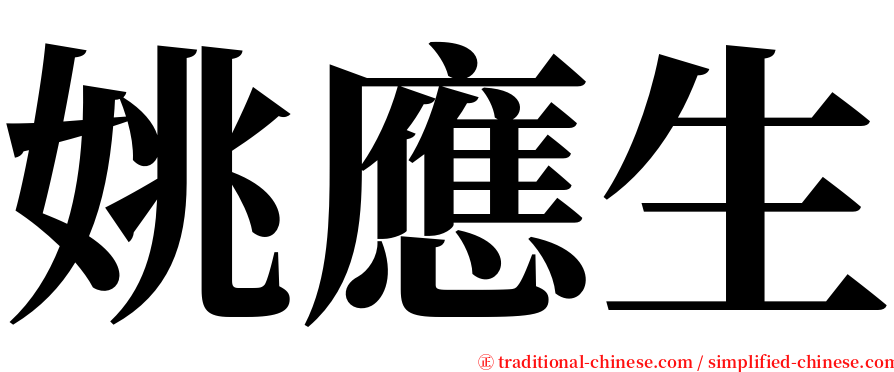 姚應生 serif font