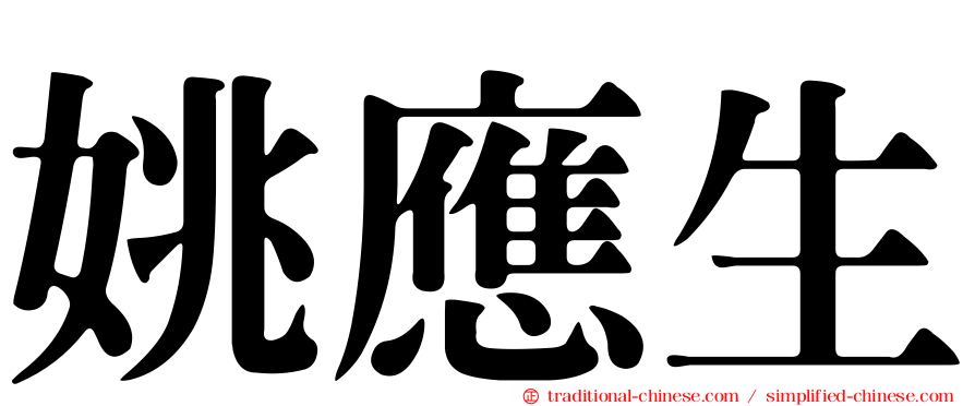 姚應生
