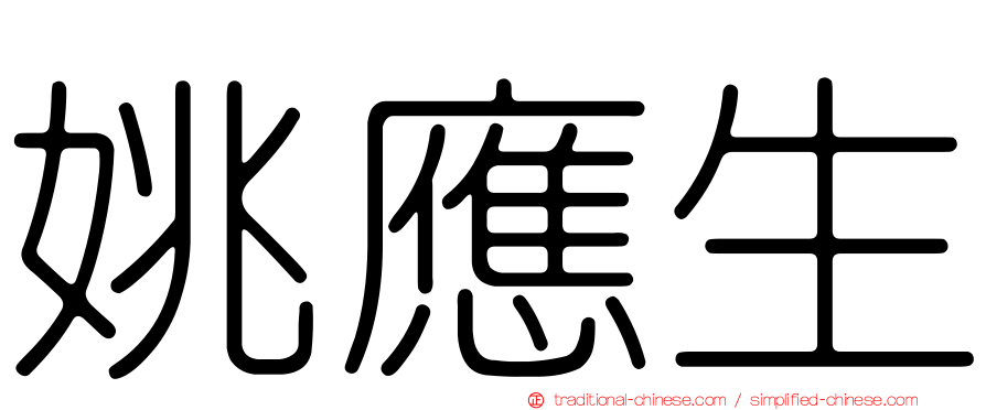 姚應生