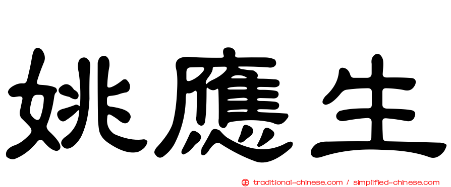 姚應生