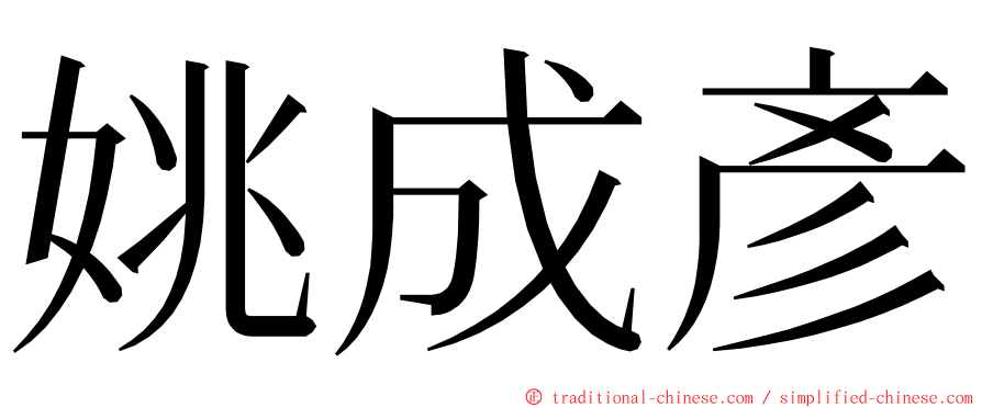 姚成彥 ming font