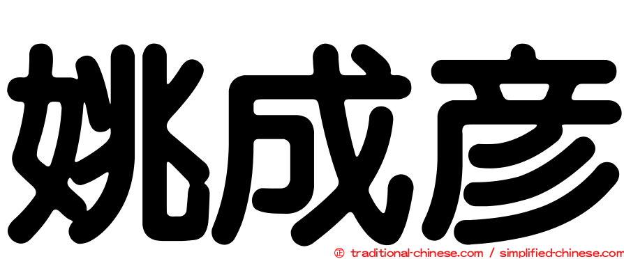 姚成彥