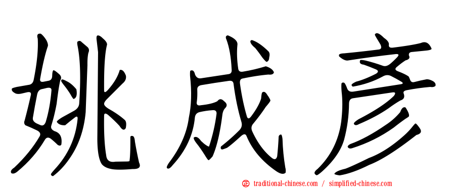 姚成彥