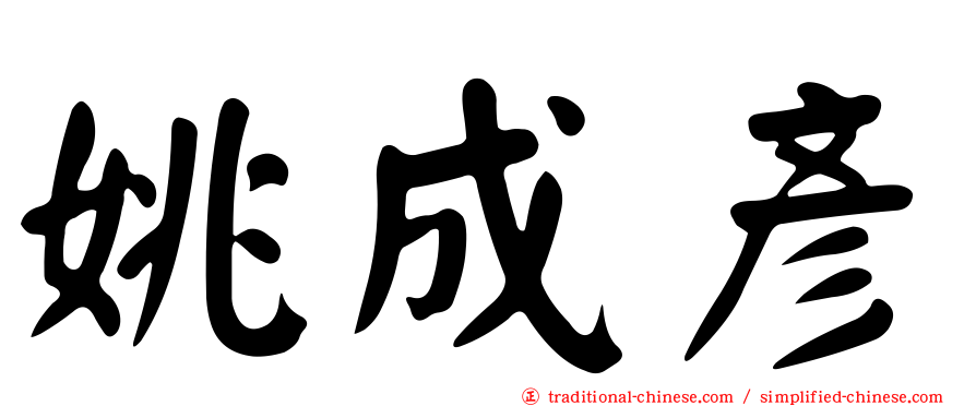 姚成彥