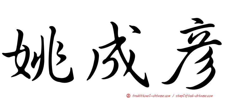 姚成彥