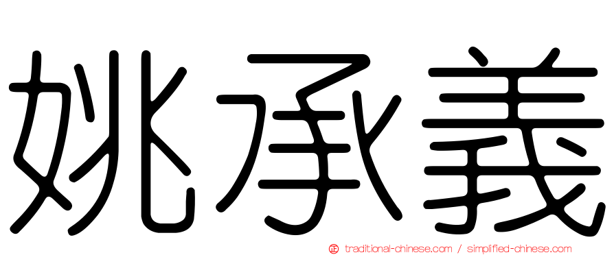 姚承義