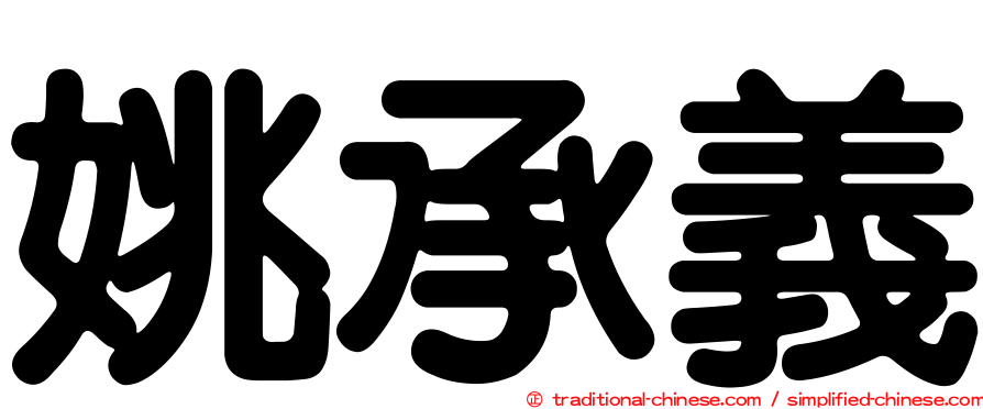 姚承義