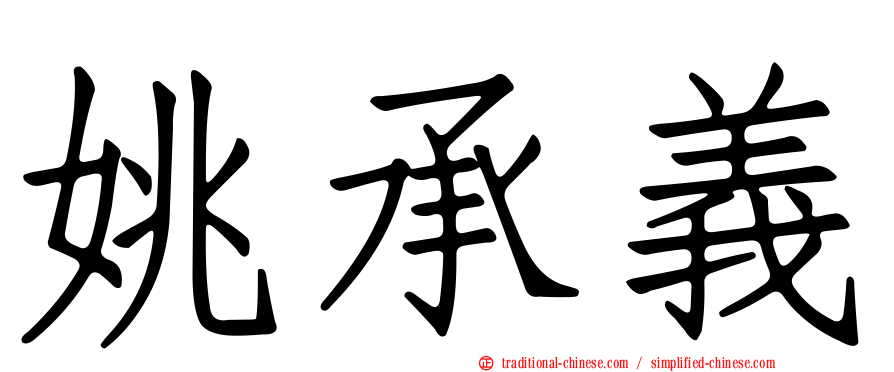姚承義