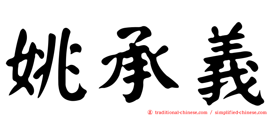 姚承義