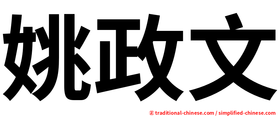 姚政文