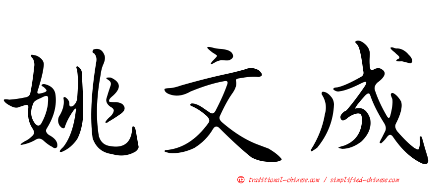姚文成