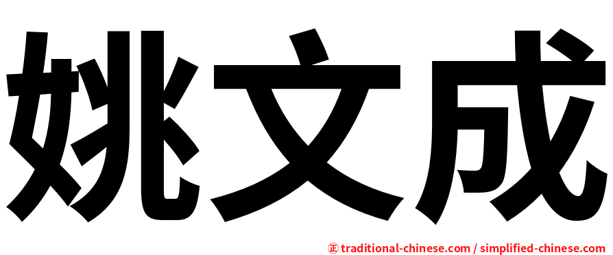 姚文成