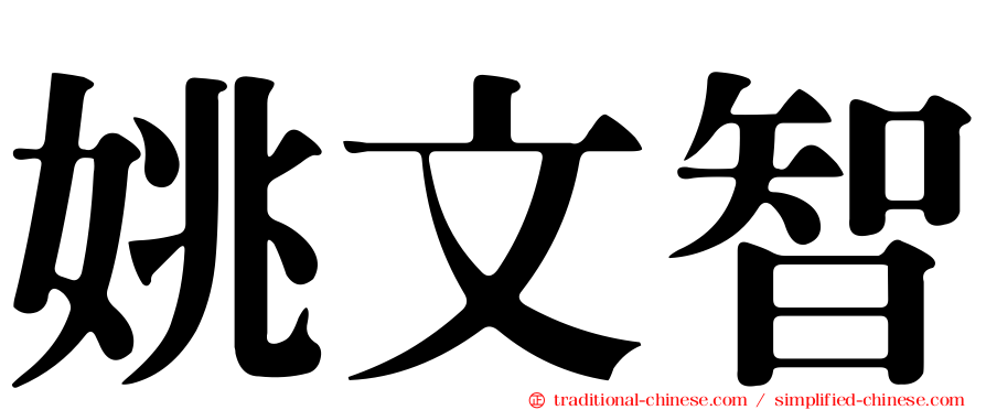 姚文智