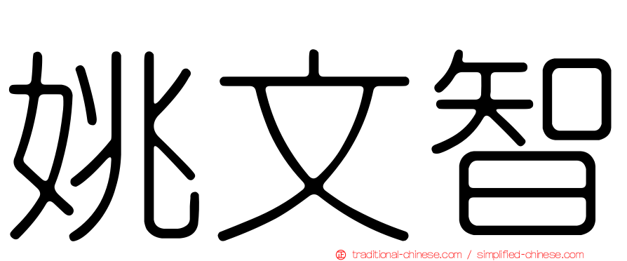 姚文智