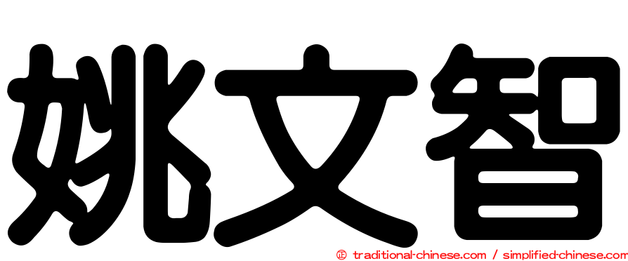 姚文智