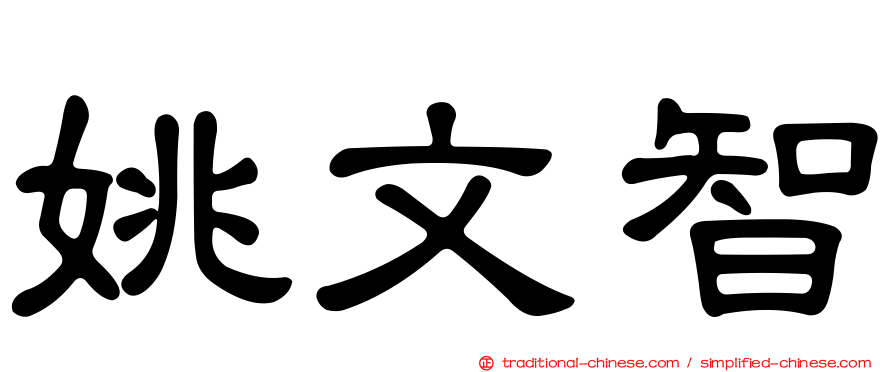姚文智