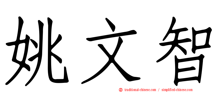姚文智