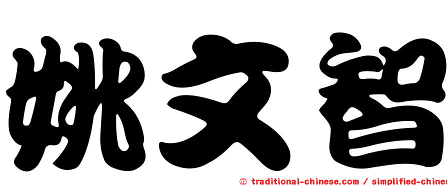 姚文智