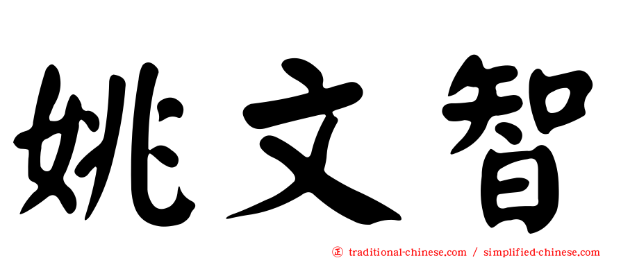姚文智