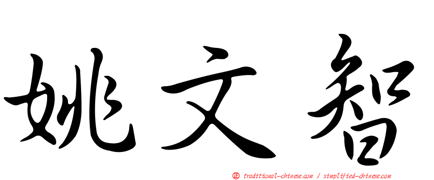 姚文智