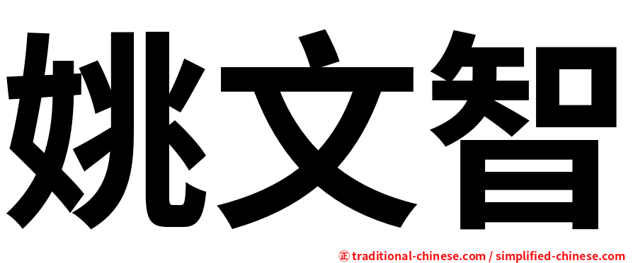姚文智