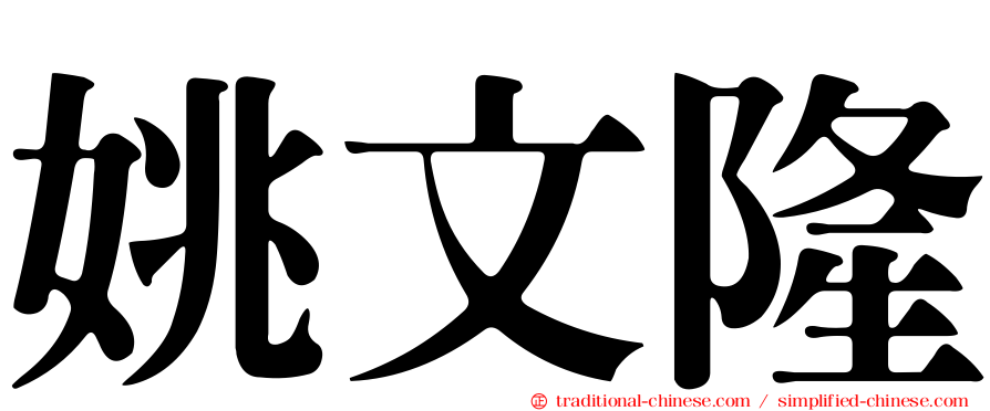 姚文隆