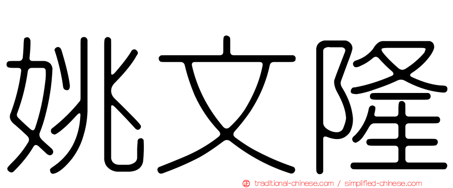 姚文隆