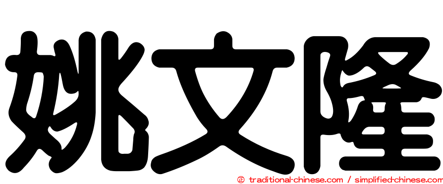 姚文隆