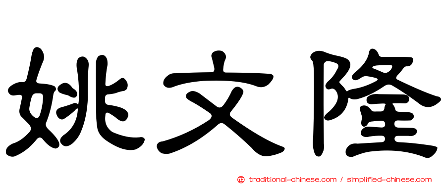 姚文隆