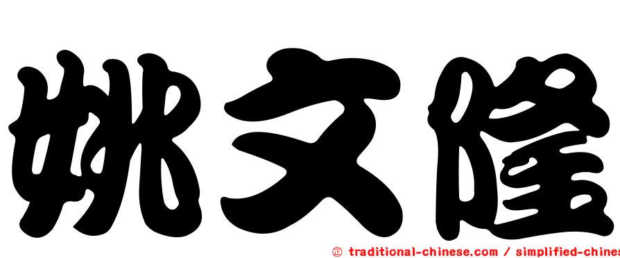 姚文隆